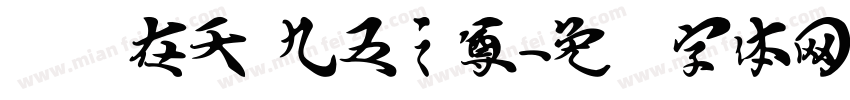 飞龙在天 九五之尊字体转换